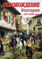 DVD "Освобождение. Болгария. 1877-1879 гг." - fgospostavki.ru - Королёв