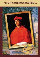 DVD "Что такое искусство..." - fgospostavki.ru - Королёв