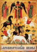 DVD "Древнерусская икона" - fgospostavki.ru - Королёв