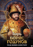 DVD "Царь Борис Годунов" - fgospostavki.ru - Королёв