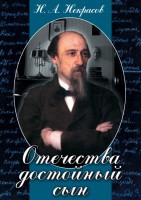 DVD "Отечества достойный сын. (Некрасов Н.А.)" - fgospostavki.ru - Королёв