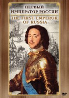 DVD "Первый Император России" - fgospostavki.ru - Королёв