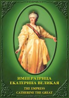 DVD "Императрица Екатерина Великая" - fgospostavki.ru - Королёв