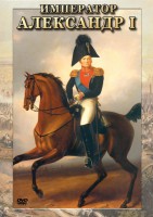 DVD "Император Александр I" - fgospostavki.ru - Королёв