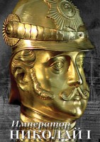 DVD "Император Николай I" - fgospostavki.ru - Королёв