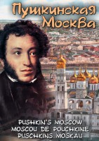 DVD "Пушкинская Москва" - fgospostavki.ru - Королёв