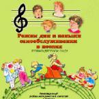 CD "Режим дня и навыки самообслуживания в песнях. Поем в детском саду. Веселый день дошкольника. Выпуск 1" - fgospostavki.ru - Королёв