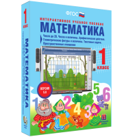 Математика 1 класс. Числа до 20. Числа и величины. Арифметические действия. Геометрические фигуры и величины. Текстовые задачи. Пространственные отношения - fgospostavki.ru - Королёв