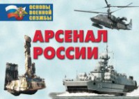 Комплект плакатов "Арсенал России (Сухопутные войска)" - fgospostavki.ru - Королёв