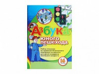 Набор плакатов "Азбука юного пешехода" - fgospostavki.ru - Королёв