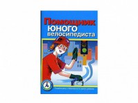 Пособие "Помощник юного велосипедиста" - fgospostavki.ru - Королёв