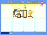 Стенд "Наши достижения" (80х110 сантиметров, 6 карманов, алюминиевый профиль) - fgospostavki.ru - Королёв