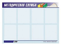 Стенд "Методическая служба" (80х110 сантиметров, 8 карманов, алюминиевый профиль) - fgospostavki.ru - Королёв