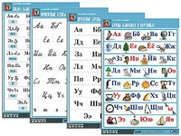 Комплект таблиц "Русский алфавит" (4 таблицы, формат А1, матовое ламинирование) - fgospostavki.ru - Королёв