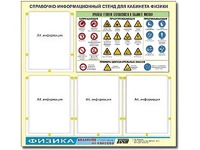 Стенд информационный "Правила техники безопасности в кабинете физики" (80х75, 4 кармана) - fgospostavki.ru - Королёв