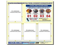 Стенд информационный "Основы безопасности жизнедеятельности" (80*75, 4 кармана) - fgospostavki.ru - Королёв