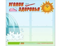 Стенд "Уголок здоровья" (80х75 сантиметров, 4 кармана, алюминиевый профиль) - fgospostavki.ru - Королёв