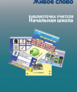 CD "Живое Слово. Кликер. Библиотечка учителя. Начальная школа" (Для работы необходимо "Живое слово. Кликер 6") - fgospostavki.ru - Королёв