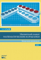 Альбом заданий к счетному материалу "Математические кораблики". Методические рекомендации. (От 1 до 20) - fgospostavki.ru - Королёв