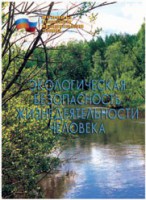 Брошюра "Экологическая безопасность жизнедеятельности человека" - fgospostavki.ru - Королёв