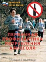 Брошюра "Первичная профилактика потребления алкоголя" - fgospostavki.ru - Королёв