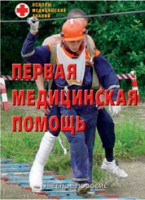 Брошюра "Первая медицинская помощь" - fgospostavki.ru - Королёв