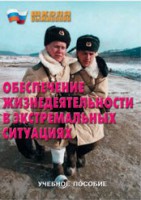 Брошюра "Обеспечение жизнедеятельности в экстремальных ситуациях" - fgospostavki.ru - Королёв