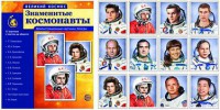 Демонстрационные картинки "Знаменитые космонавты" - fgospostavki.ru - Королёв