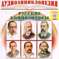 CD Аудиоэнциклопедия. Русские композиторы - fgospostavki.ru - Королёв