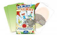 Комплект карточек "Бежит-лежит" - fgospostavki.ru - Королёв