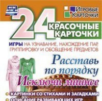 Игровые карточки "Расставь по порядку" - fgospostavki.ru - Королёв