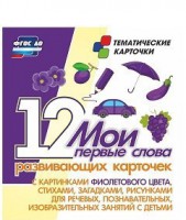 Тематические карточки "Мои первые слова" (фиолетовый цвет) - fgospostavki.ru - Королёв