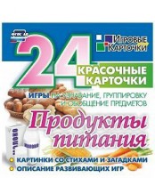 Игровые карточки "Продукты питания" - fgospostavki.ru - Королёв
