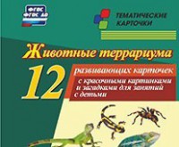 Тематические карточки "Животные террариума" - fgospostavki.ru - Королёв