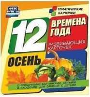 Тематические карточки "Времена года. Осень" - fgospostavki.ru - Королёв