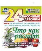Игровые карточки "Что как растет" - fgospostavki.ru - Королёв