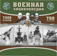 CD "Военная энциклопедия" - fgospostavki.ru - Королёв