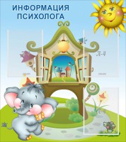 Стенд "Информация психолога" - fgospostavki.ru - Королёв