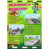 Стенд "Обязанности пешехода" - fgospostavki.ru - Королёв