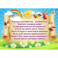 Стенд "Заходя в детский сад - улыбнитесь!" - fgospostavki.ru - Королёв