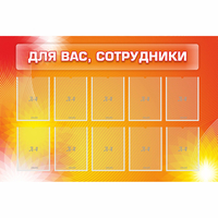 Стенд "Для вас сотрудники" с 10 карманами - fgospostavki.ru - Королёв