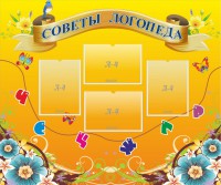 Стенд "Советы логопеда" Вариант 1 - fgospostavki.ru - Королёв