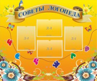 Стенд "Советы логопеда" Вариант 1 - fgospostavki.ru - Королёв