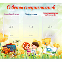 Стенд "Советы специалистов" с 3 карманами - fgospostavki.ru - Королёв