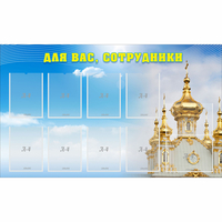Стенд "Для вас сотрудники!" - fgospostavki.ru - Королёв