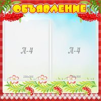 Стенд "Объявление" - fgospostavki.ru - Королёв