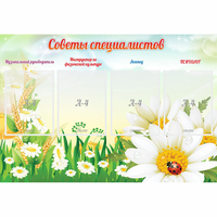 Стенд "Советы специалистов" - fgospostavki.ru - Королёв