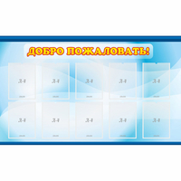 Стенд "Добро пожаловать!" с 10 карманами - fgospostavki.ru - Королёв