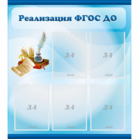 Стенд "Реализация ФГОС ДО" - fgospostavki.ru - Королёв