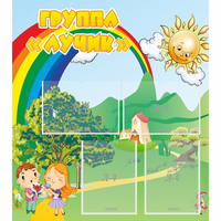 Стенд "Группа Лучик" - fgospostavki.ru - Королёв